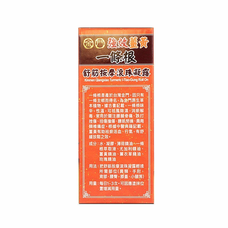 Kinmen Qiangxiao Turmeric I-Tiao-Gung Roll On (BUY 1 GET 1 FREE)